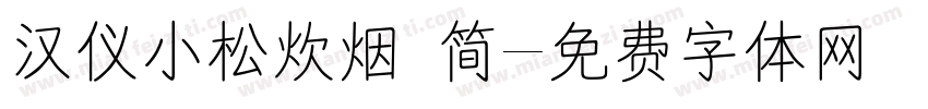 汉仪小松炊烟 简字体转换